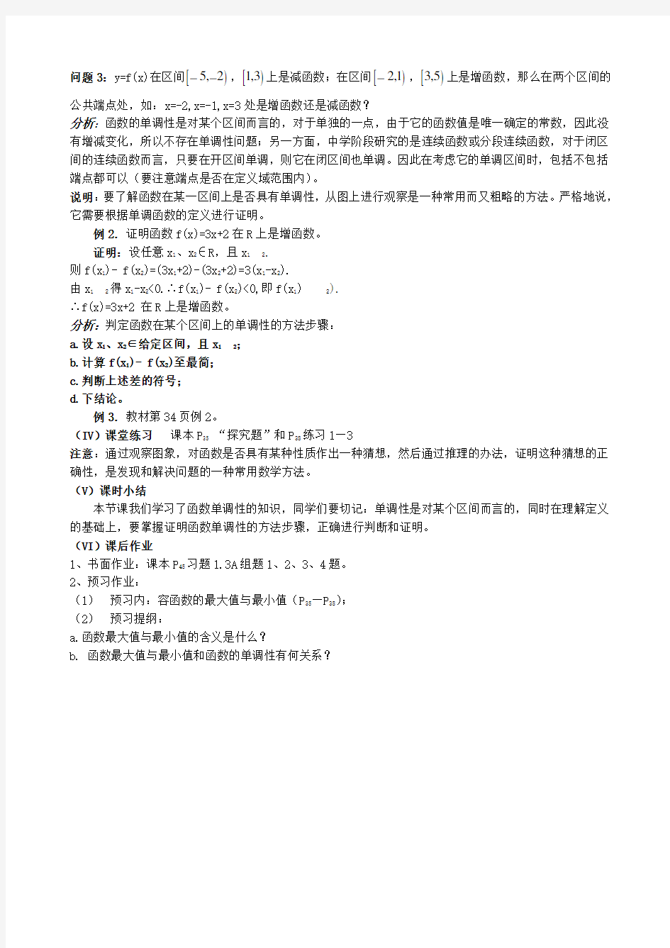 高中数学单调性与最大(小)值教案(第一课时)新课标 人教版 必修1(A)