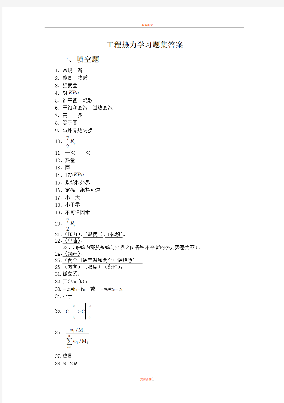 工程热力学习题集答案