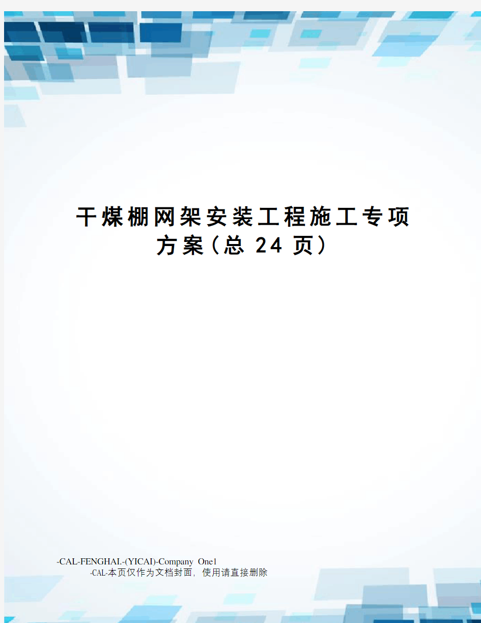 干煤棚网架安装工程施工专项方案