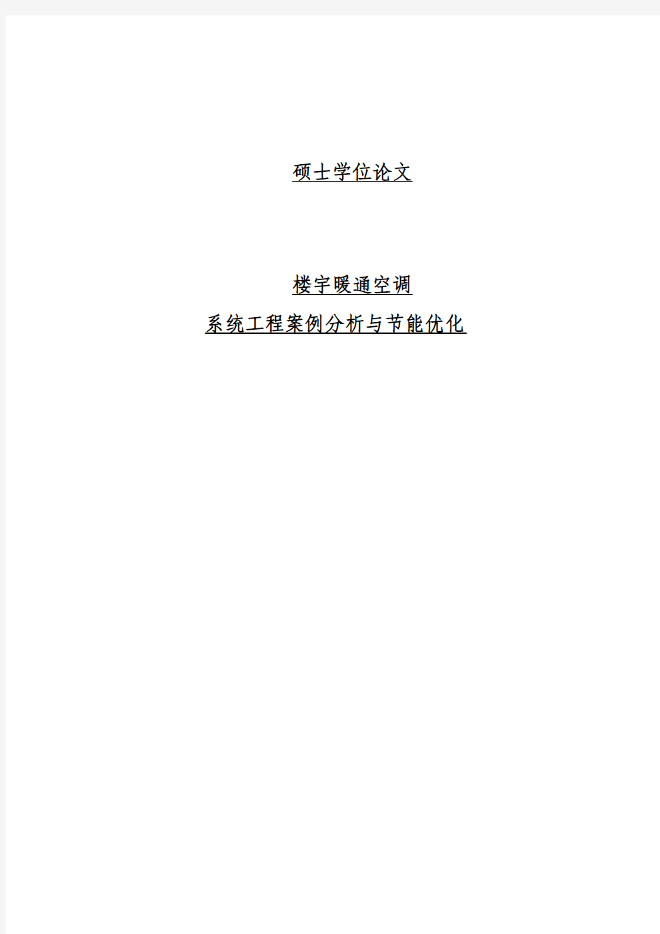 楼宇暖通空调系统工程案例分析与节能优化硕士学位论文