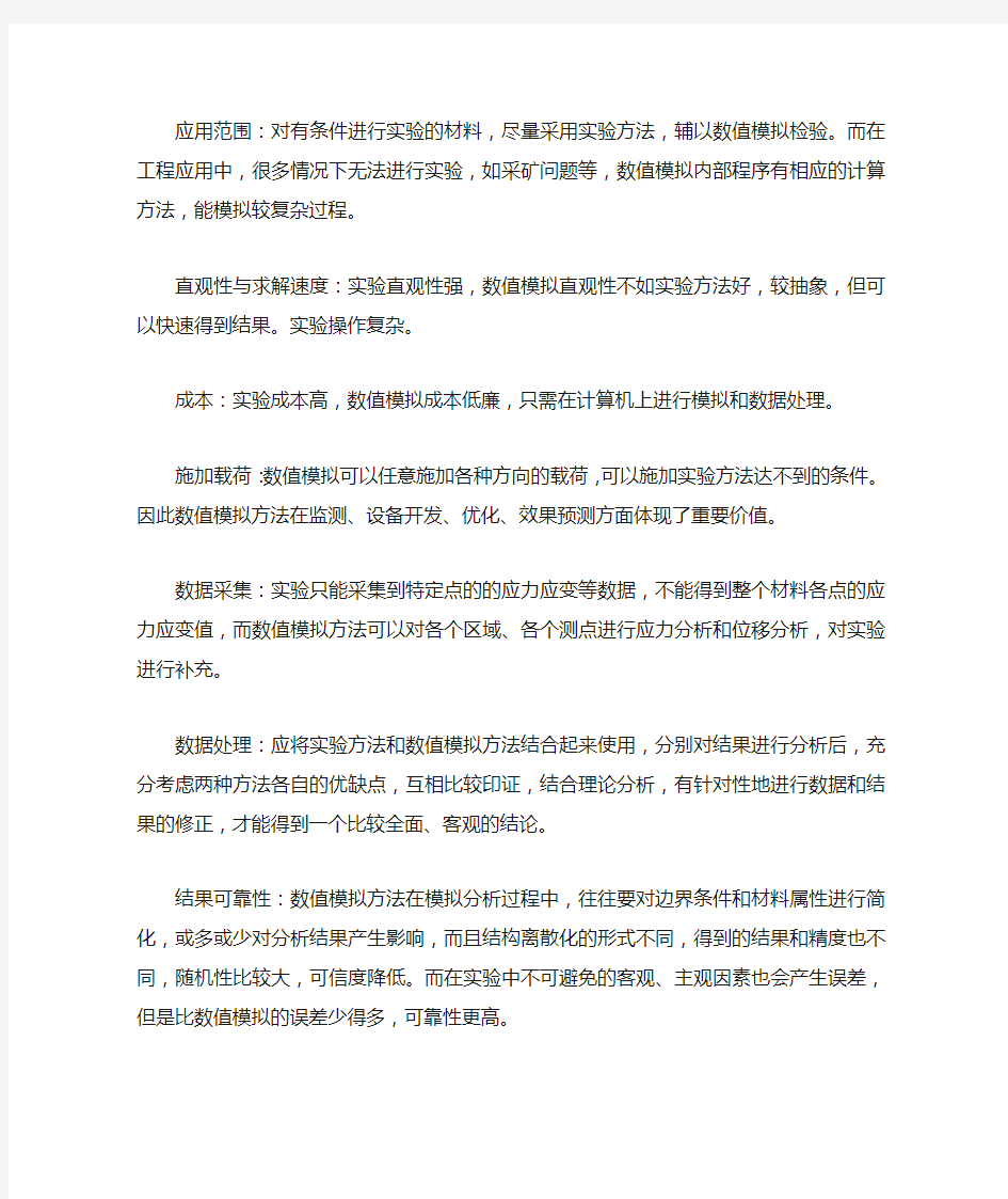 数值模拟方法与实验方法的优缺点