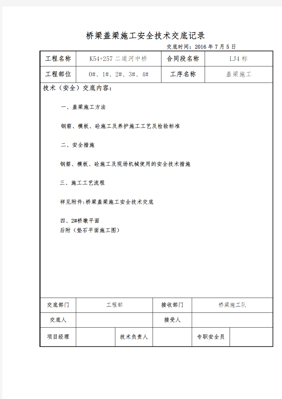 桥梁盖梁施工技术交底大全