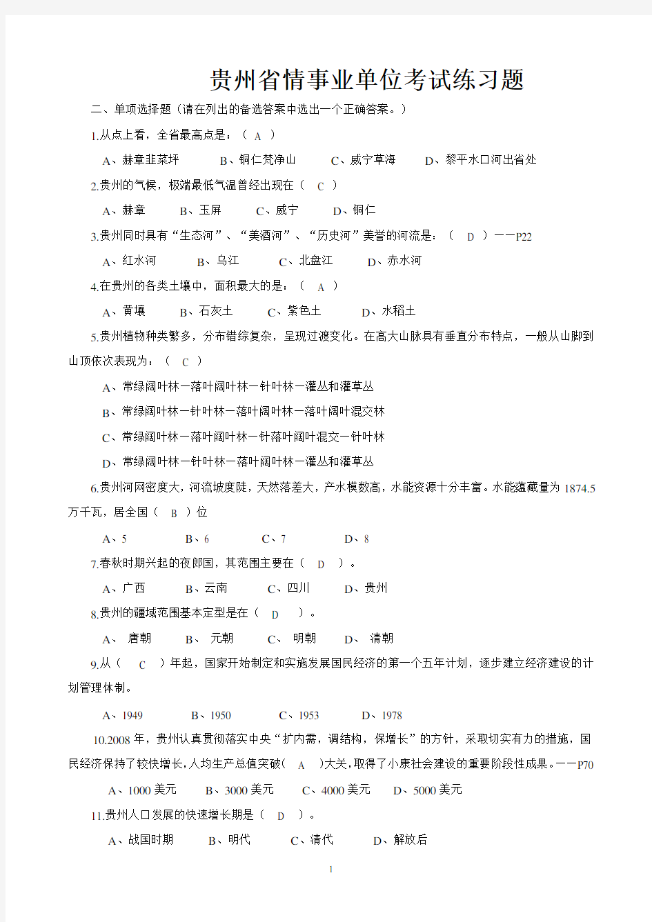 贵州事业单位考试省情试题