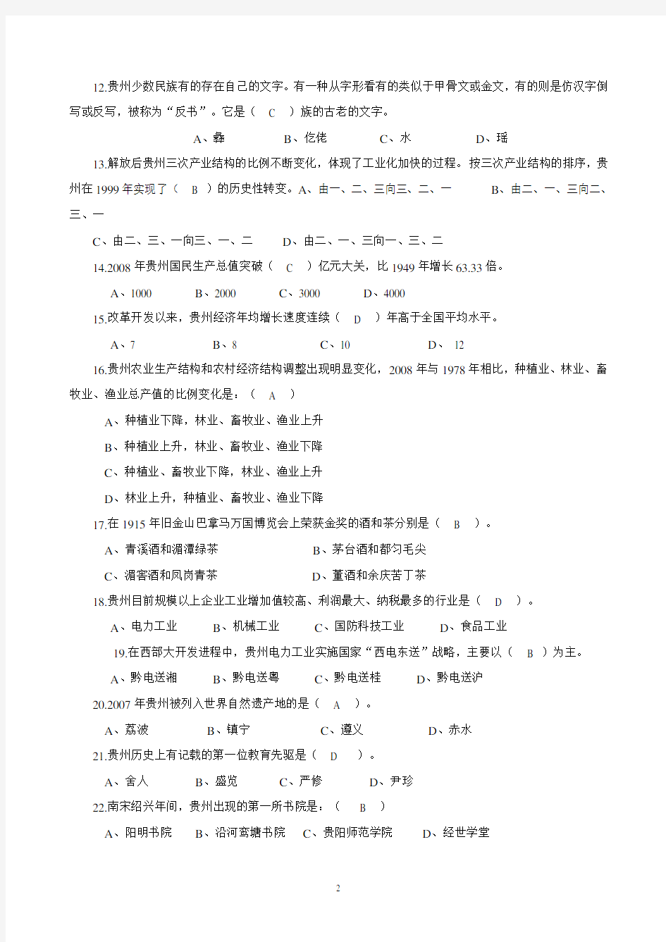 贵州事业单位考试省情试题