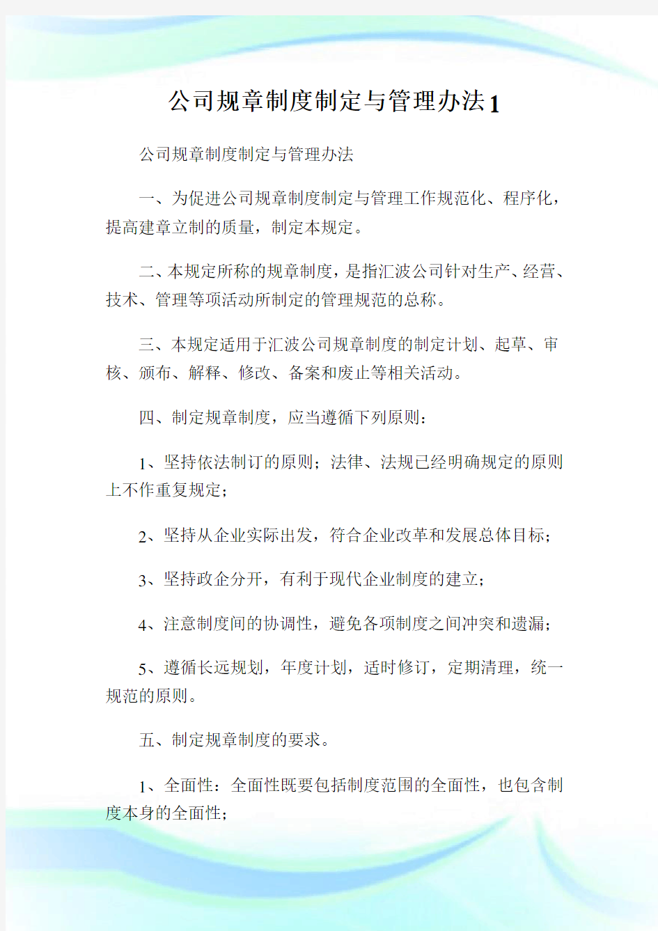 公司规章制度制定与管理办法1.doc