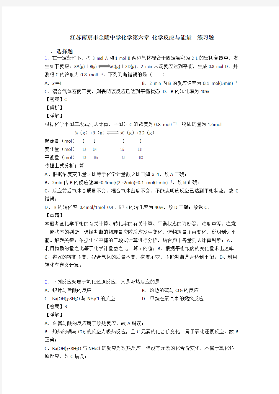 江苏南京市金陵中学化学第六章 化学反应与能量  练习题(1)