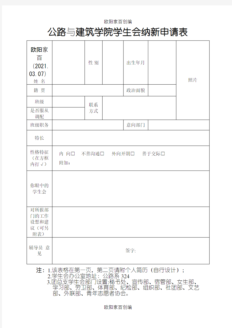 学生会纳新申请表之欧阳家百创编