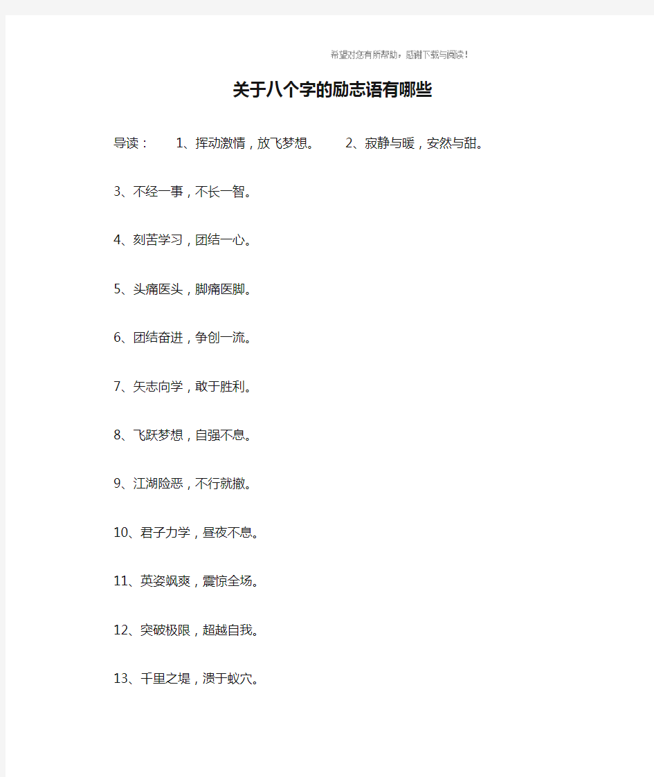 关于八个字的励志语有哪些