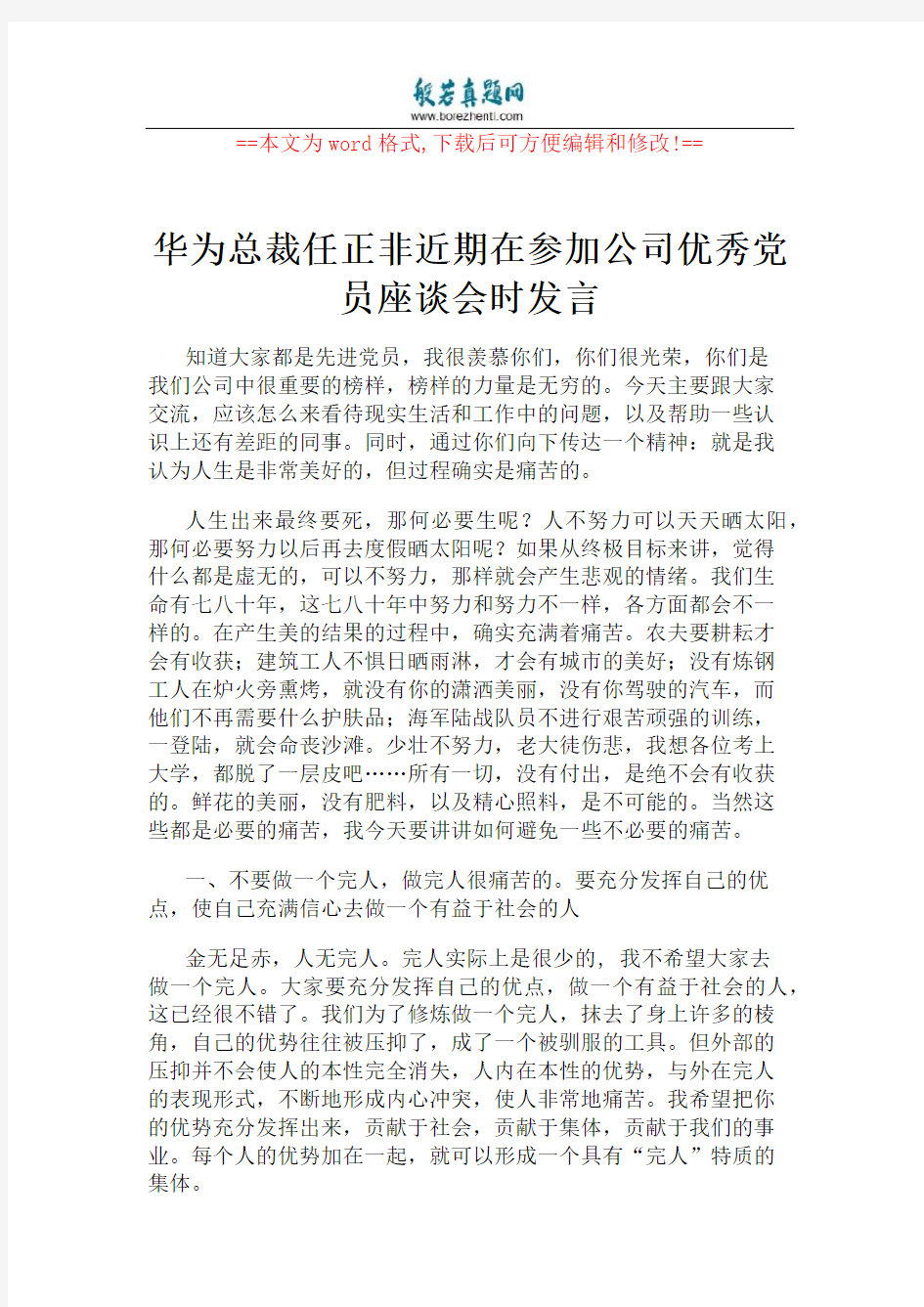 华为总裁任正非近期在参加公司优秀党员座谈会时发言