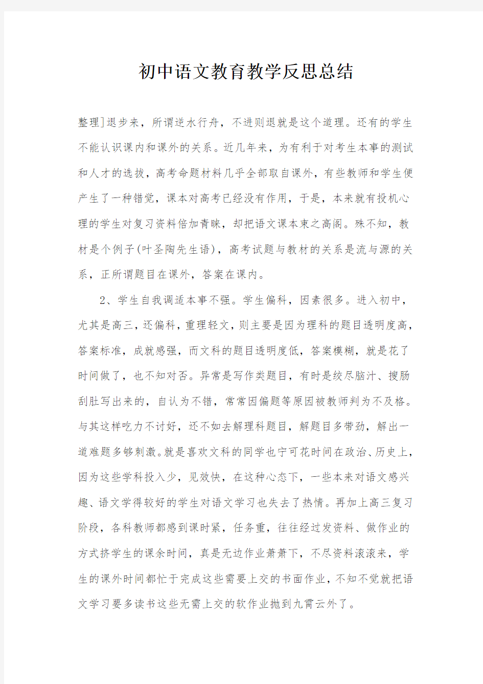 初中语文教育教学反思总结