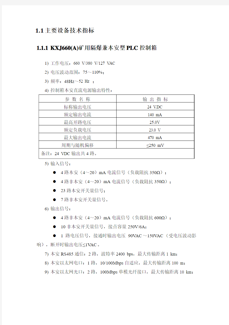 主要设备技术指标概况