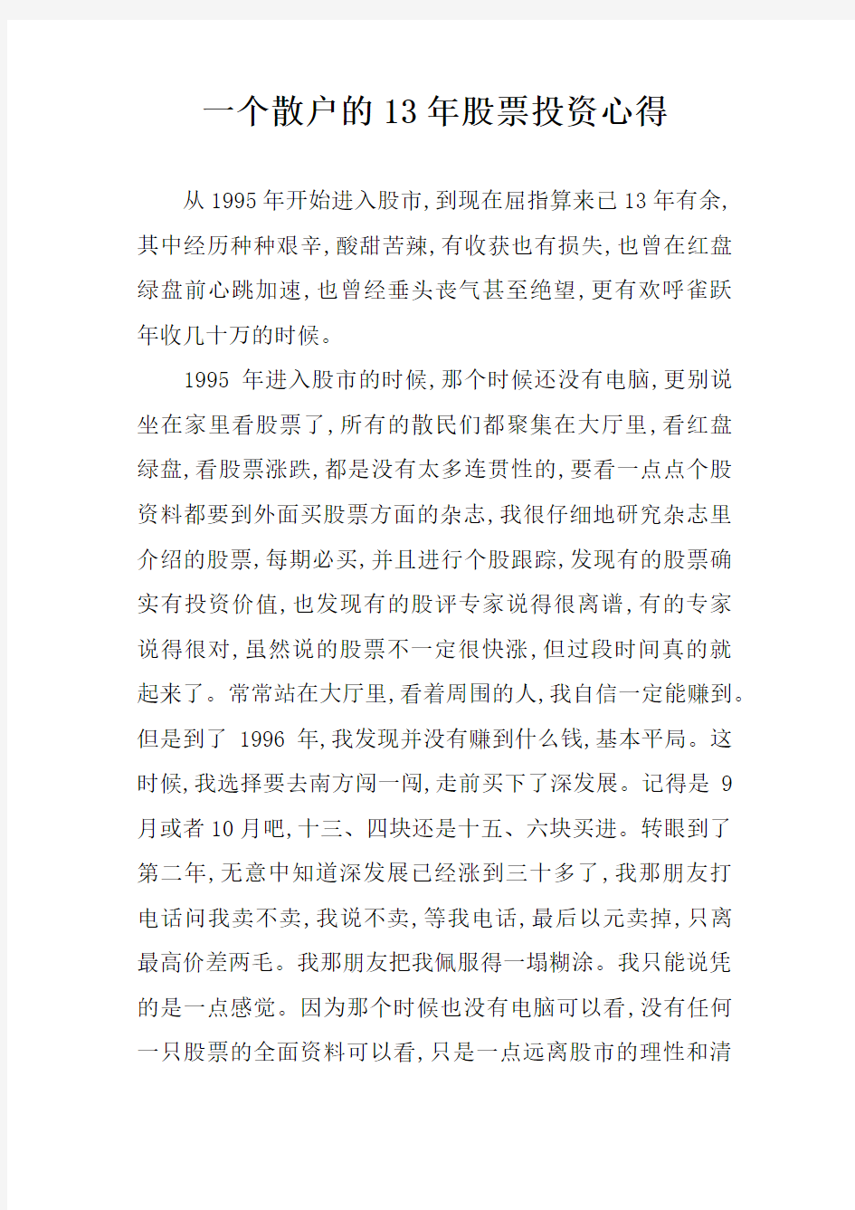 一个散户的13年股票投资心得