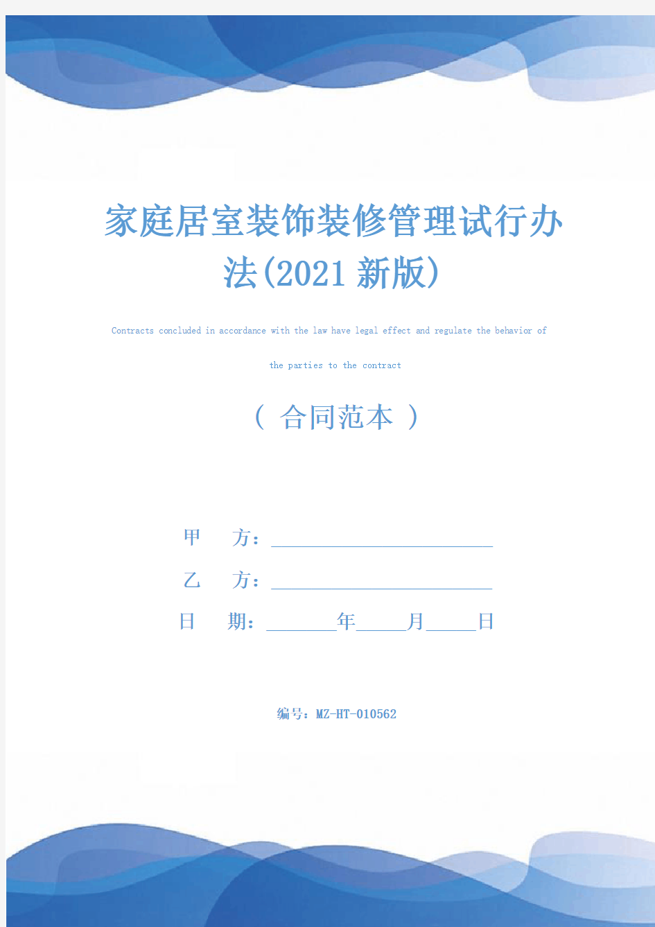 家庭居室装饰装修管理试行办法(2021新版)