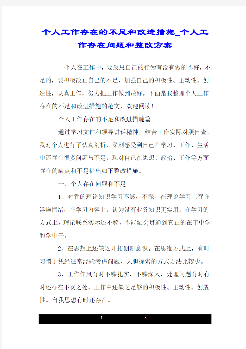 个人工作存在的不足和改进措施_个人工作存在问题和整改方案.doc