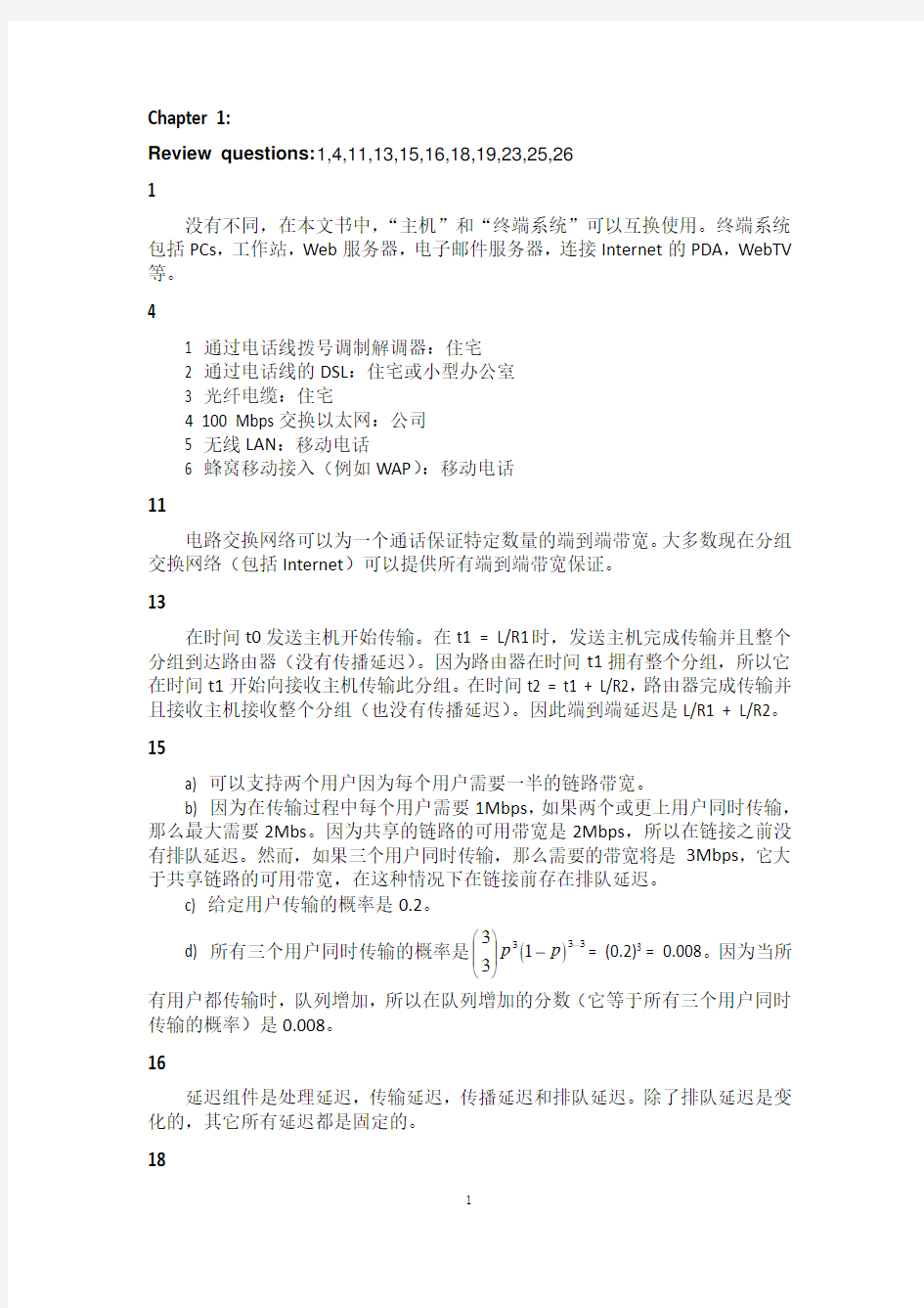 计算机网络作业习题答案