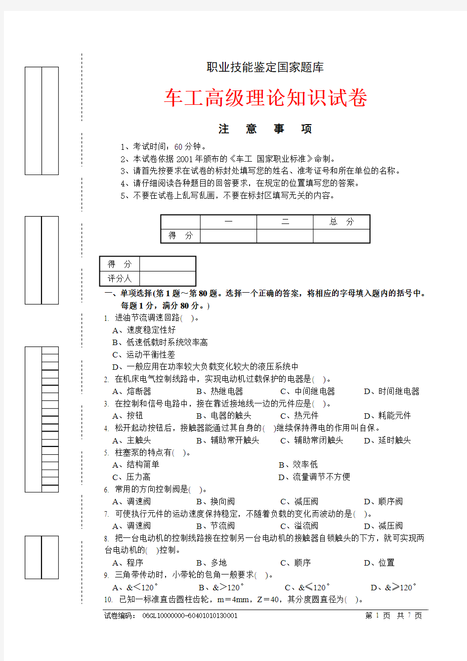 职业技能鉴定国家题库-车工高级理论知识试卷(带答案)  最新