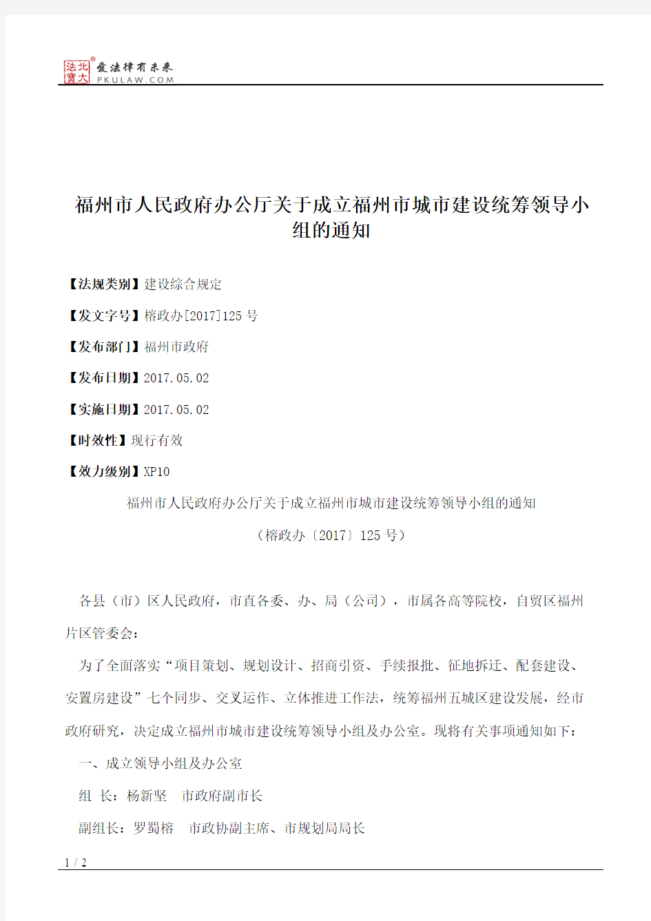 福州市人民政府办公厅关于成立福州市城市建设统筹领导小组的通知