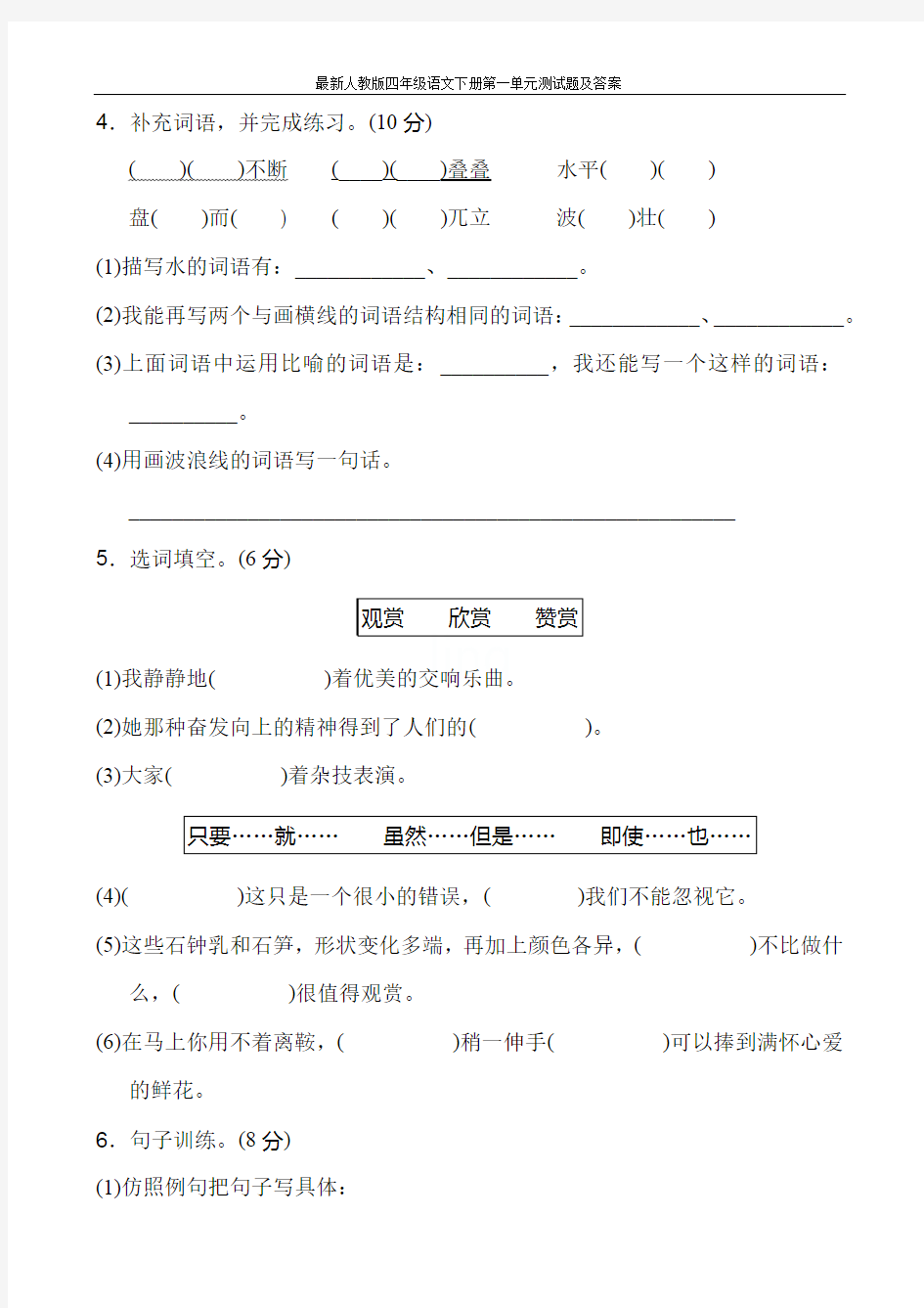 最新人教版四年级语文下册第一单元测试题及答案