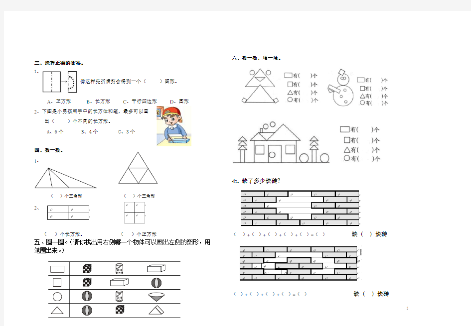 新人教版一年级数学下册《认识图形二》练习题