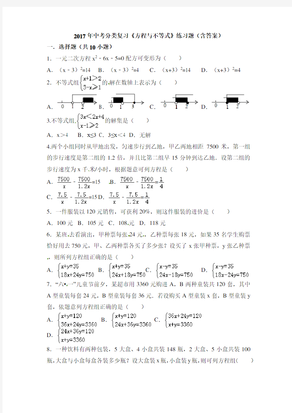 2017年中考分类复习《方程与不等式》练习题含答案