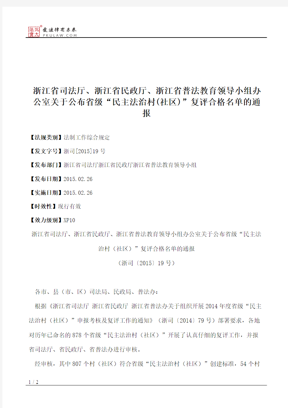 浙江省司法厅、浙江省民政厅、浙江省普法教育领导小组办公室关于