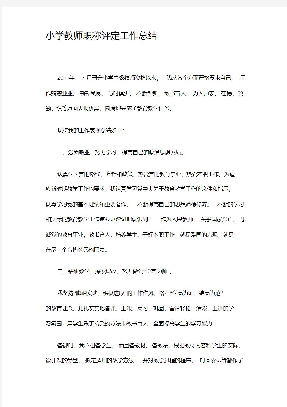 小学教师职称评定工作总结精选