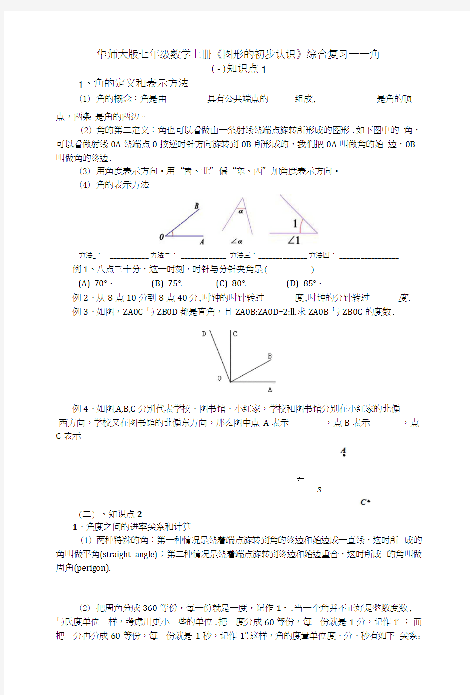 华师大版七年级数学上册第四章角复习.doc