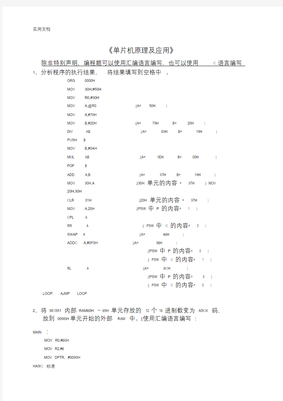 机电一体化《单片机原理与应用》山东大学网络教育考试模拟题与问题详解