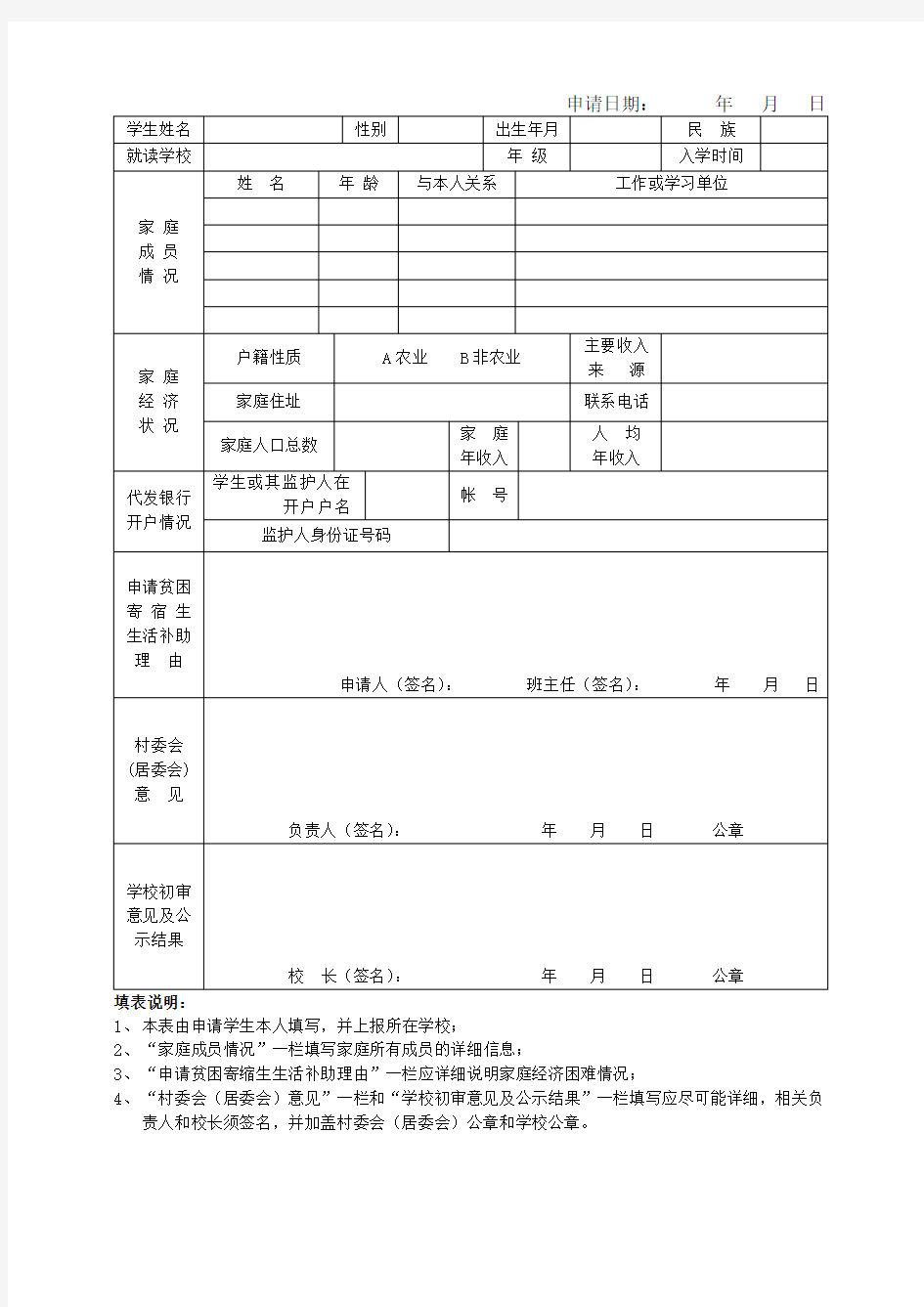 义务教育阶段贫困寄宿生生活补助学生申请表