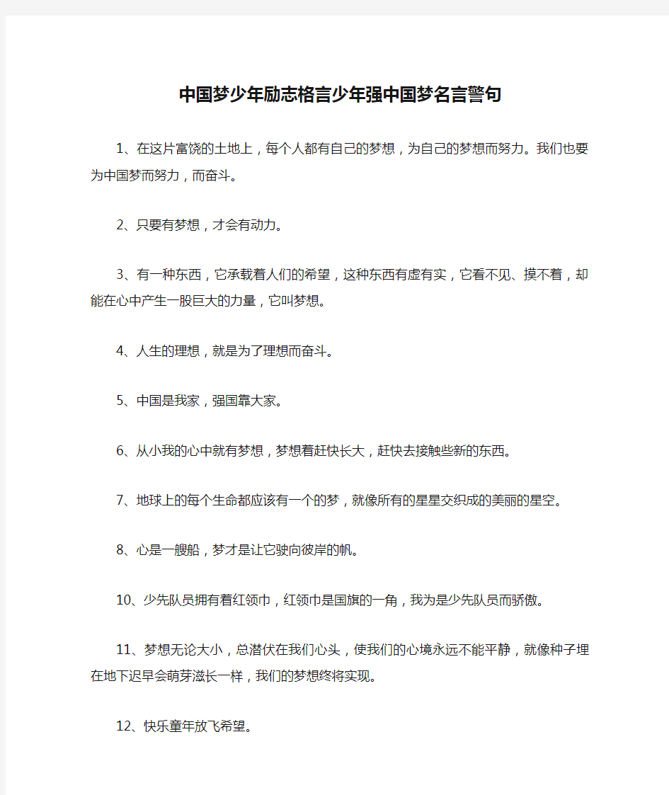 中国梦少年励志格言少年强中国梦名言警句