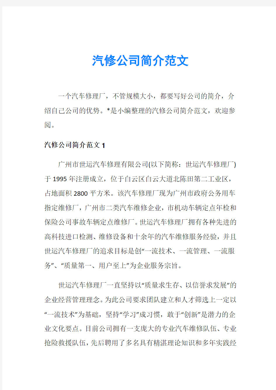 汽修公司简介范文