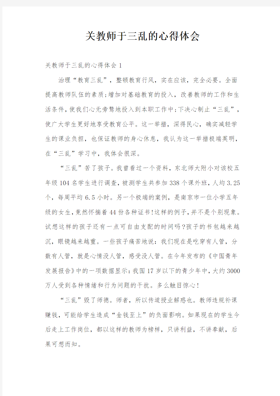 关教师于三乱的心得体会