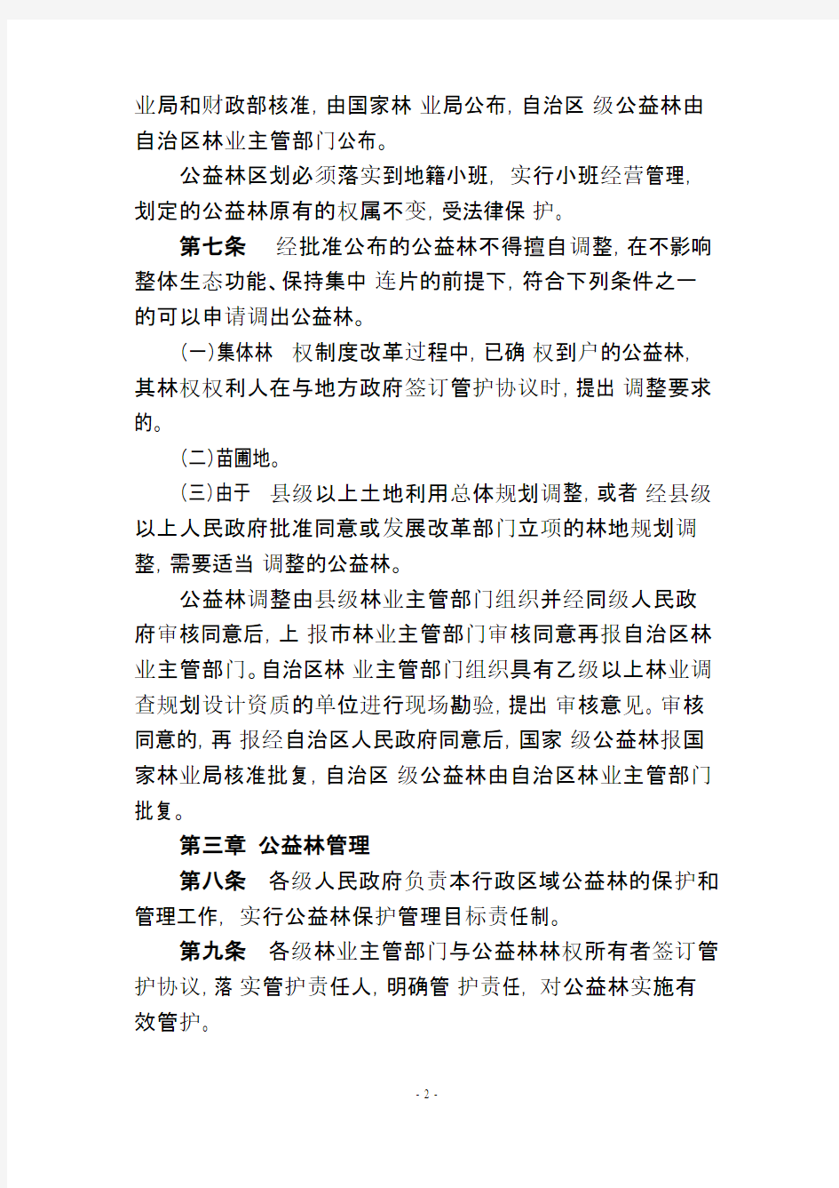 【免费下载】广西壮族自治区公益林管理办法