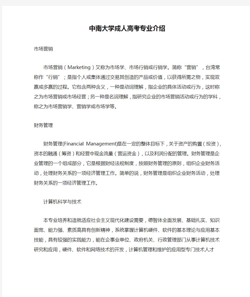 中南大学成人高考专业介绍