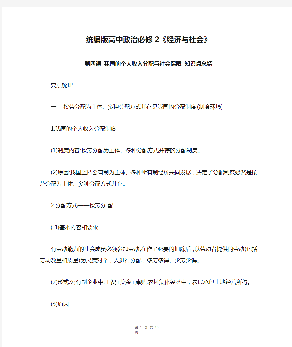 统编版高中政治必修2《经济与社会》第四课 我国的个人收入分配与社会保障 知识点总结