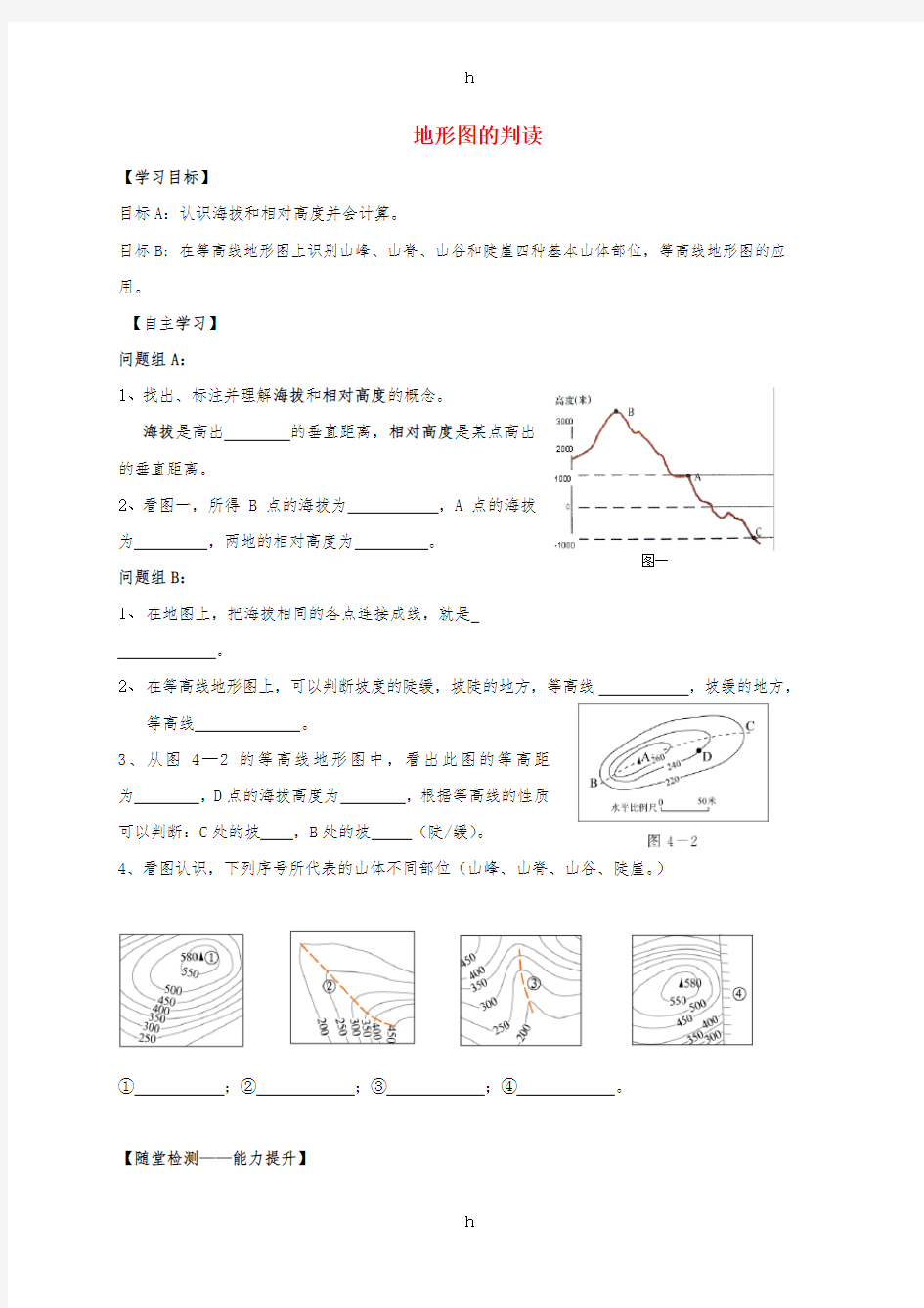 七年级地理上册 1_4 地形图的判读导学案1新人教版