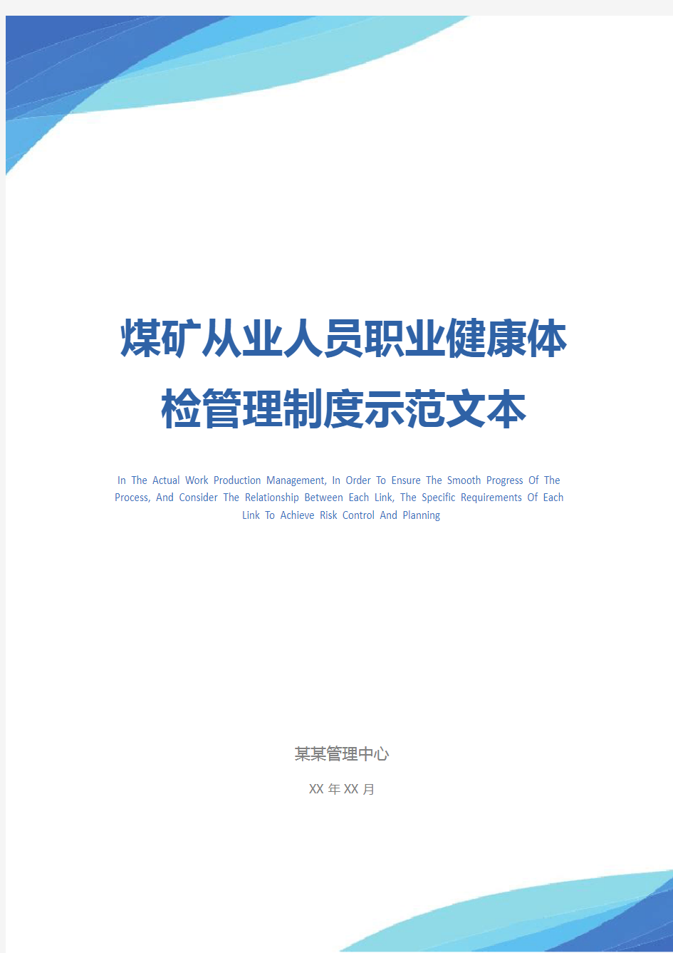 煤矿从业人员职业健康体检管理制度示范文本