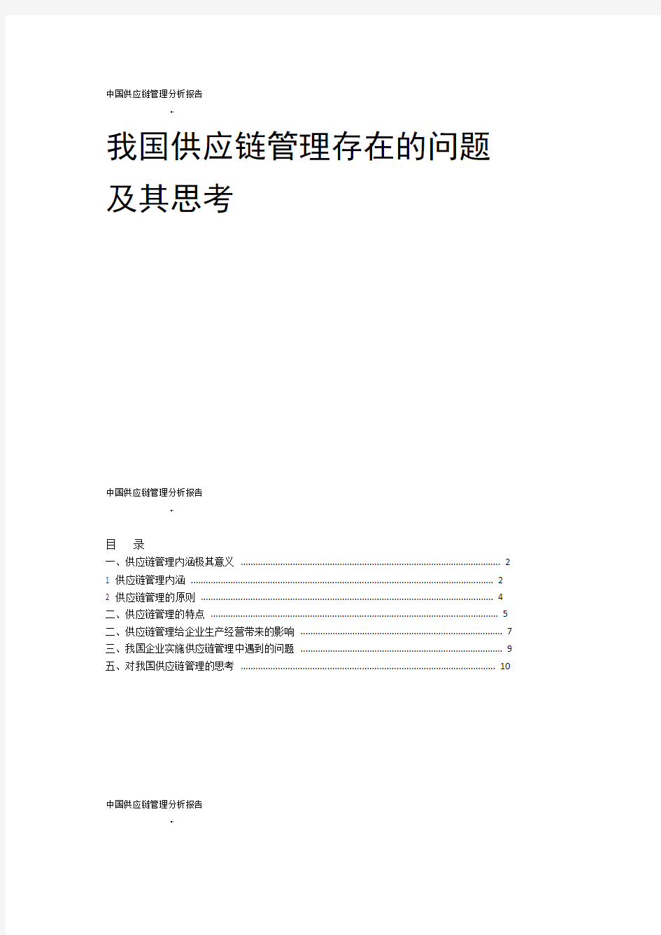中国供应链管理场调研分析报告