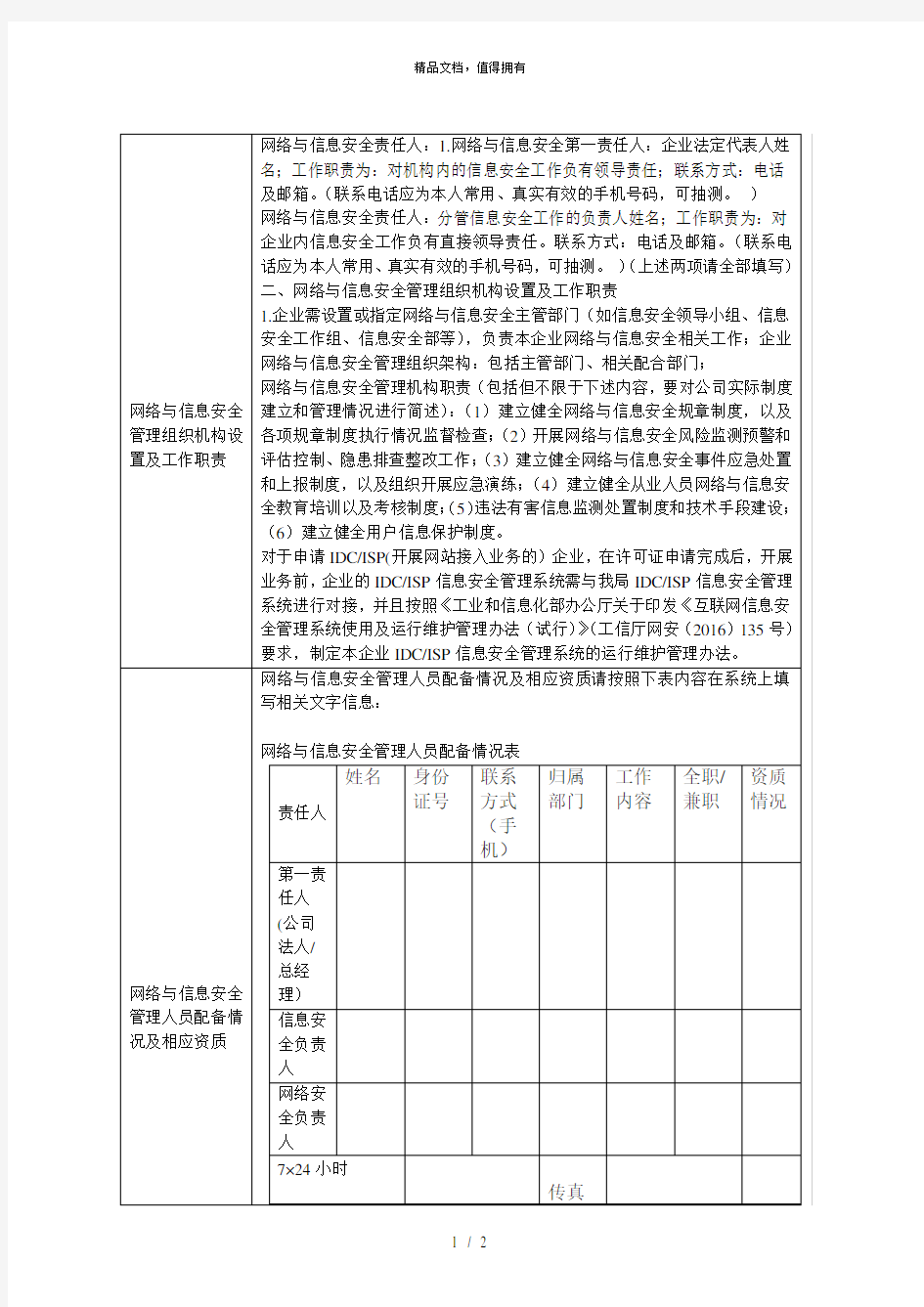 网络与信息安全管理组织机构设置及工作职责