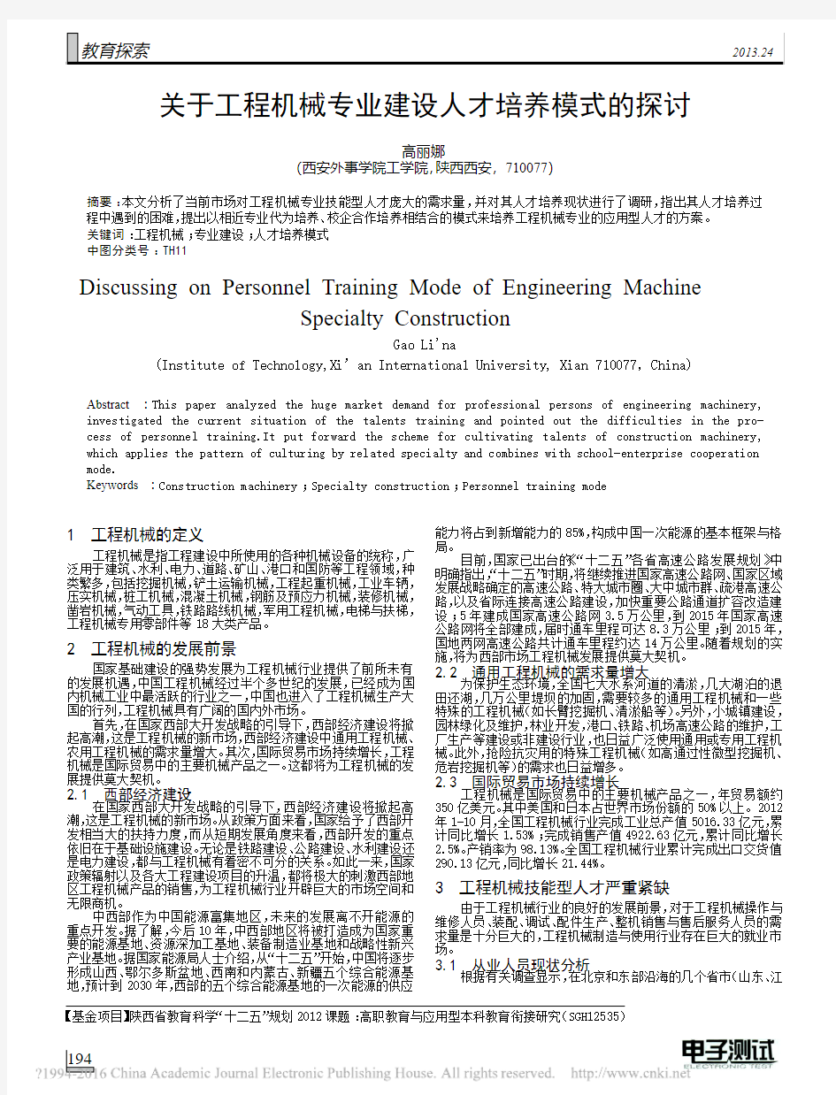 关于工程机械专业建设人才培养模式的探讨