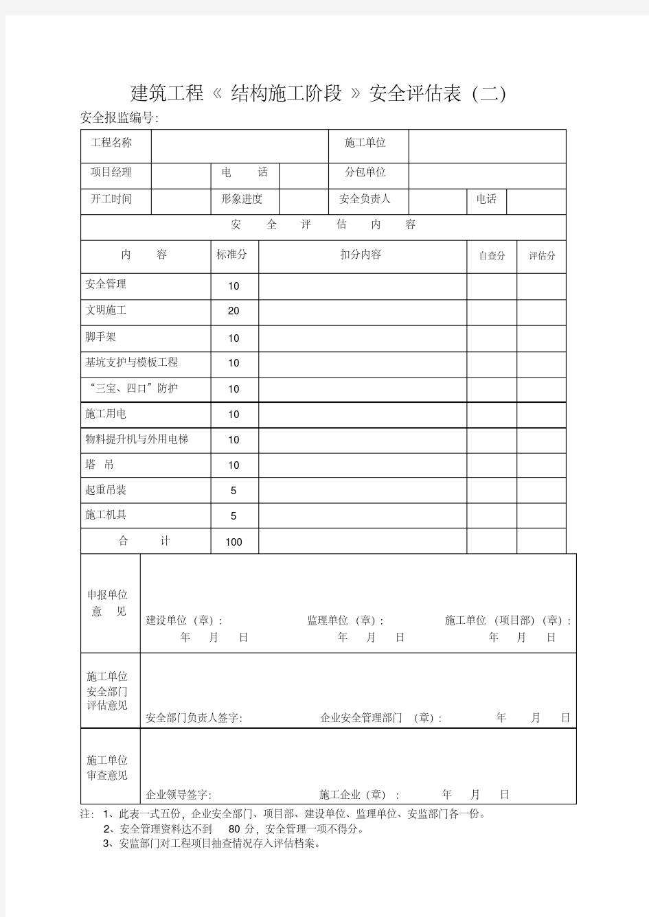 新版建筑工程安全评估表.pdf