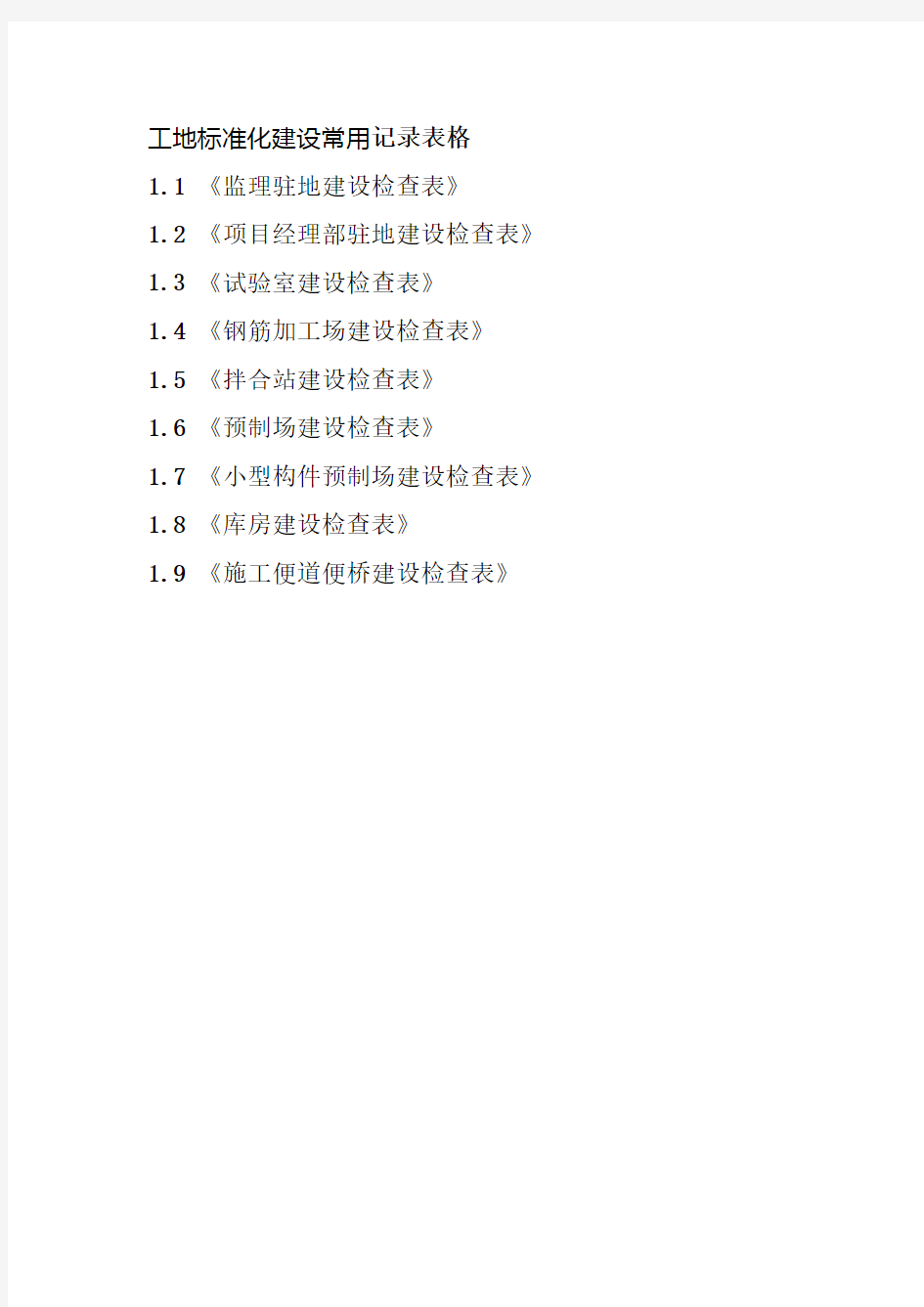 工地标准化建设常用记录表格