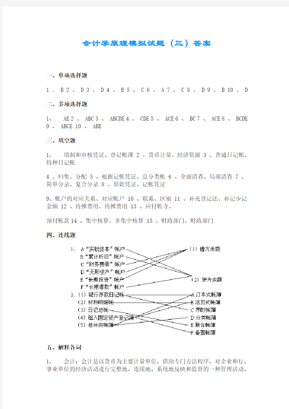 (财务会计)会计学原理模拟试题(三)答案