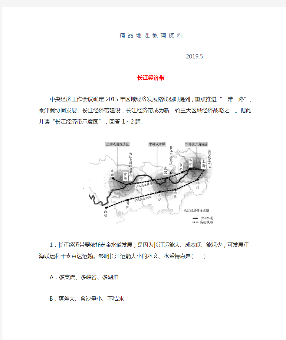 2019高考地理热点问题探究(4)《 长江经济带》预测演练(含答案)