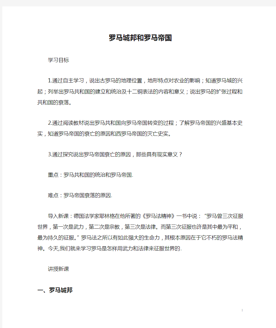 罗马城邦和罗马帝国 教案