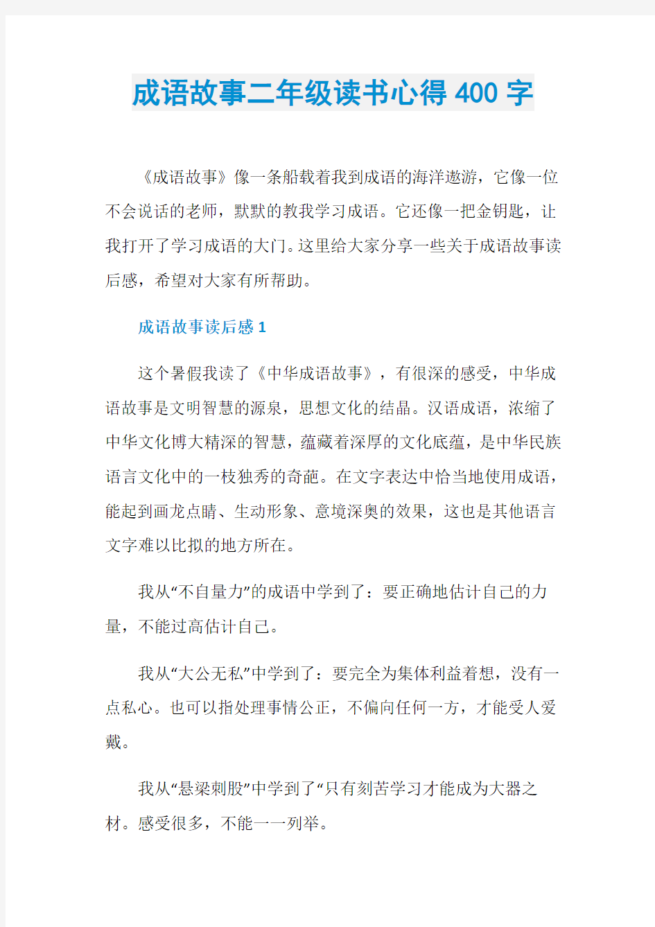 成语故事二年级读书心得400字