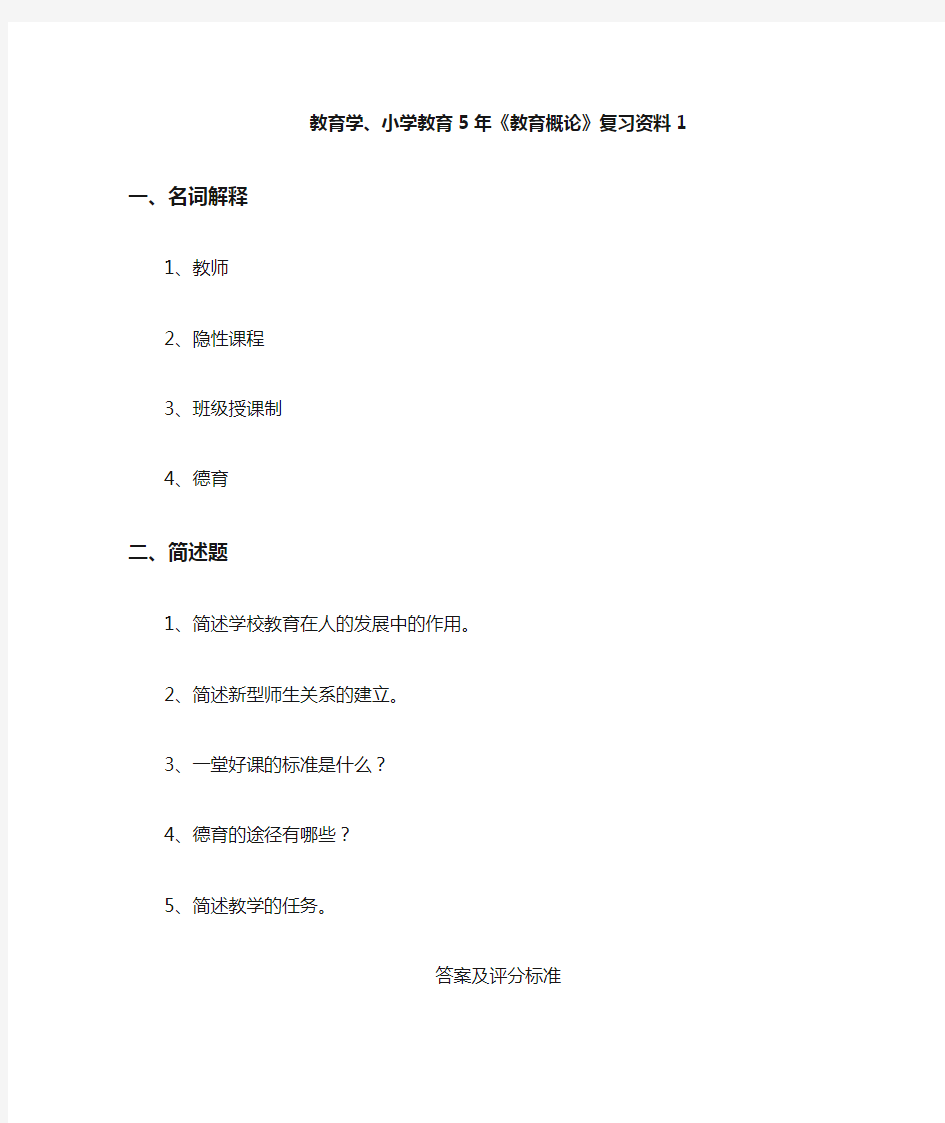 教育学、小学教育--《教育概论》复习资料