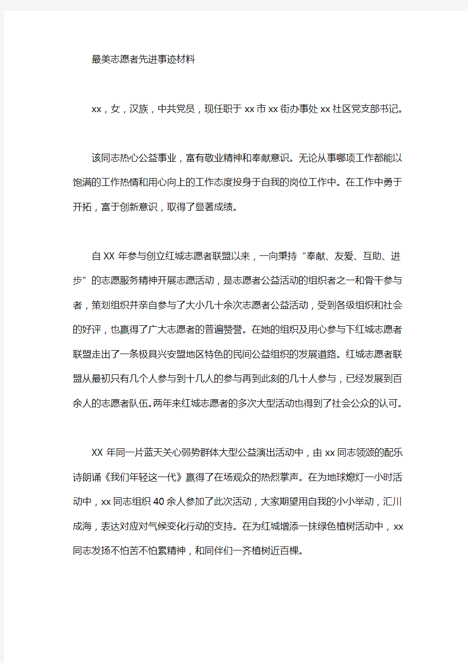 最美志愿者先进事迹材料