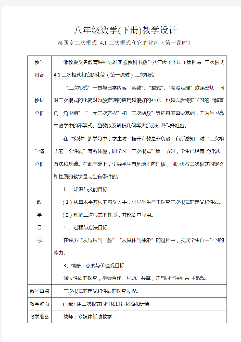 八年级数学二次根式教学设计