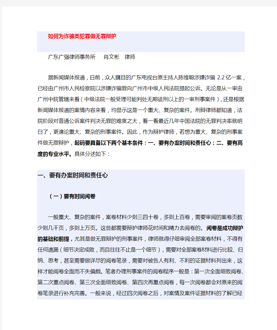 诈骗类犯罪如何进行无罪辩护